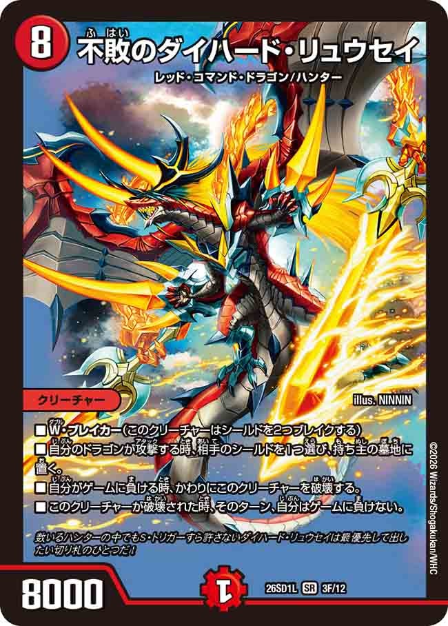 不敗のダイハード･リュウセイ(DM26SD1L3F/12)